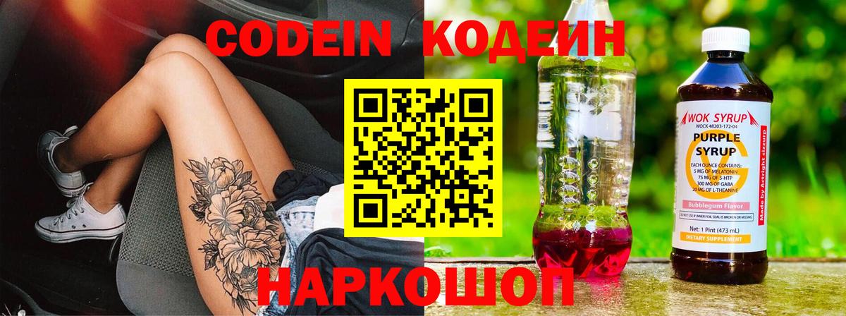 Codein напиток Lean (лин)  Вход с VPN  Алексеевка 